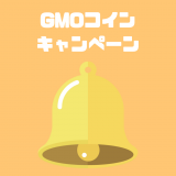 【GMOコイン】リップルスプレッド縮小、20,000Satoshiプレゼントキャンペーン実施中！【2017年12月】