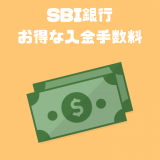 ビットコインを始めるなら手数料が安い住信SBIネット銀行がオススメ！