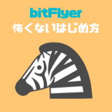 怖くないビットコインのはじめ方！bitFlyer（ビットフライヤー）でビットコインを無料でゲット