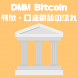DMM Bitcoinはアルトコインのレバレッジ取引ができる取引所！特徴・口座開設・使い方をまとめて解説
