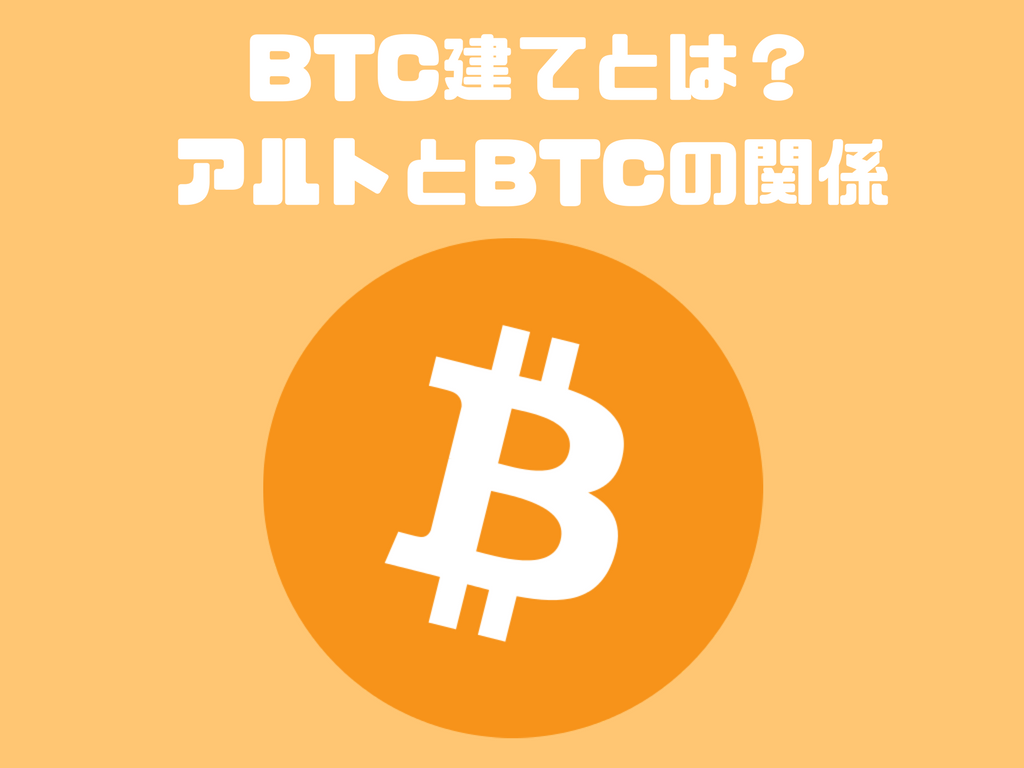 暴落のときこそ知っておきたい「BTC建」の感覚！なぜアルトコインはBTCとともに暴落するのか？ | SHIMAUMA DAPPS｜シマウマダップス
