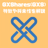 暗号資産GXSharesの特徴・評価｜データの分散型取引所