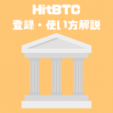 海外暗号資産取引所「HitBTC」の登録方法・使い方