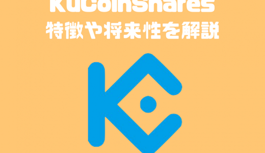 暗号資産KuCoinShares（KCS）の特徴・評価｜取引所から配当がもらえる配当型トークン