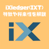 暗号資産iXledgerの評価・特徴｜保険取引・管理のプラットフォーム