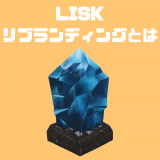 【2018年2月20日予定】LISKのリブランディングとは？