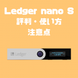 ハードウォレットのLedger nano Sを使ってみた！レビュー・評判・使い方・注意点まとめ