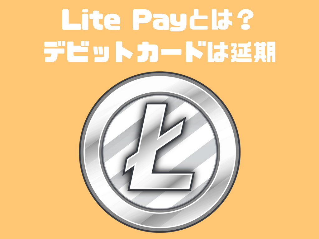 ライトコイン（LTC）での決済ができるLite payとは？デビットカードは延期 | SHIMAUMA DAPPS｜シマウマダップス