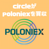 送金プラットフォームを提供するcircleが米国大手取引所poloniexを買収