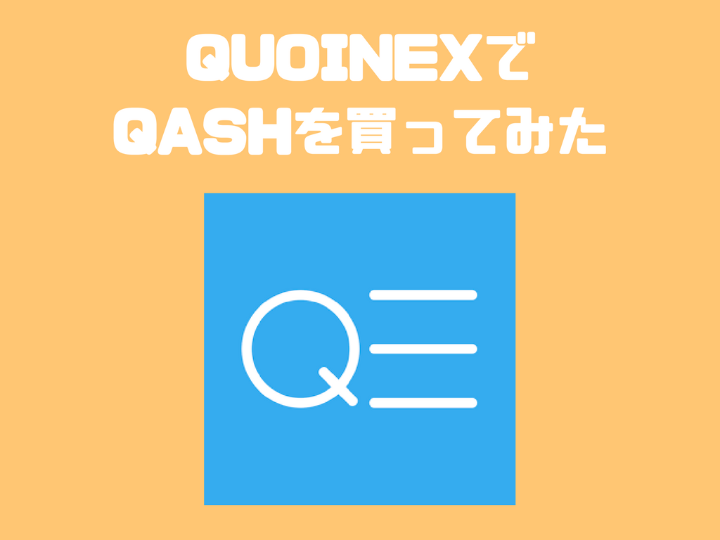 QUOINEX（コインエクスチェンジ）でQASHを買ってみた！感想と評判まとめ | SHIMAUMA DAPPS ...