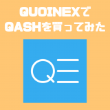 QUOINEX（コインエクスチェンジ）でQASHを買ってみた！感想と評判まとめ