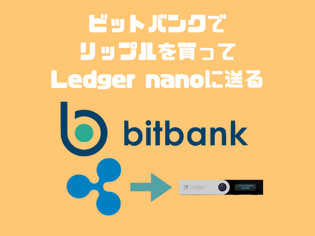 bitbank（ビットバンク）の使い方｜リップルを買ってLedger nano Sに送金する方法 | SHIMAUMA DAPPS｜シマウマダップス