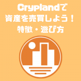 無料から遊べる資産売買ゲーム「Crypland」とは？特徴・やり方を紹介【dApps】