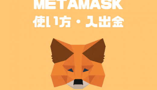 METAMASKのインストール・初期設定・入金・送金方法｜ブロックチェーンゲーム必須アプリ
