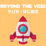 ハイクオリティなブロックチェーンゲーム「BEYOND THE VOID」の紹介｜やり方・はじめ方【dApps】