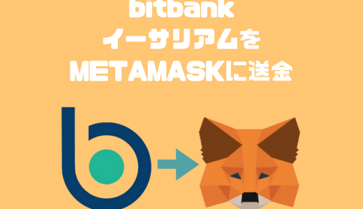bitbank（ビットバンク）の使い方｜イーサリアムを買ってMETAMASKに送る方法