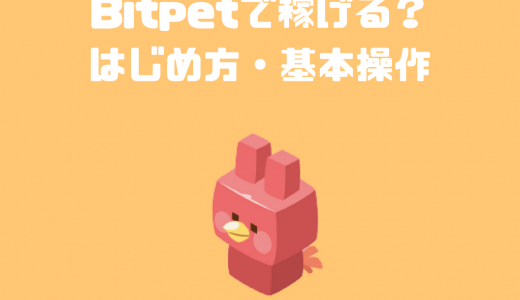 ペット育成ゲーム「Bitpet（ビットペット）」は儲かる？やり方・基本操作・オークションを解説【DApp】