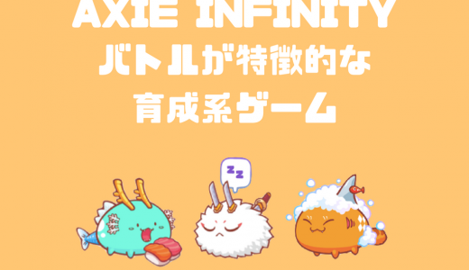 育成 × シミュレーションゲーム「AXIE infinity」でモンスターを買ってみた｜特徴・やり方【DApp】