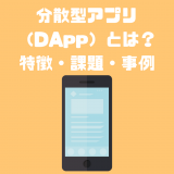 DApps（分散型アプリケーション）とは？特徴・課題・事例を紹介