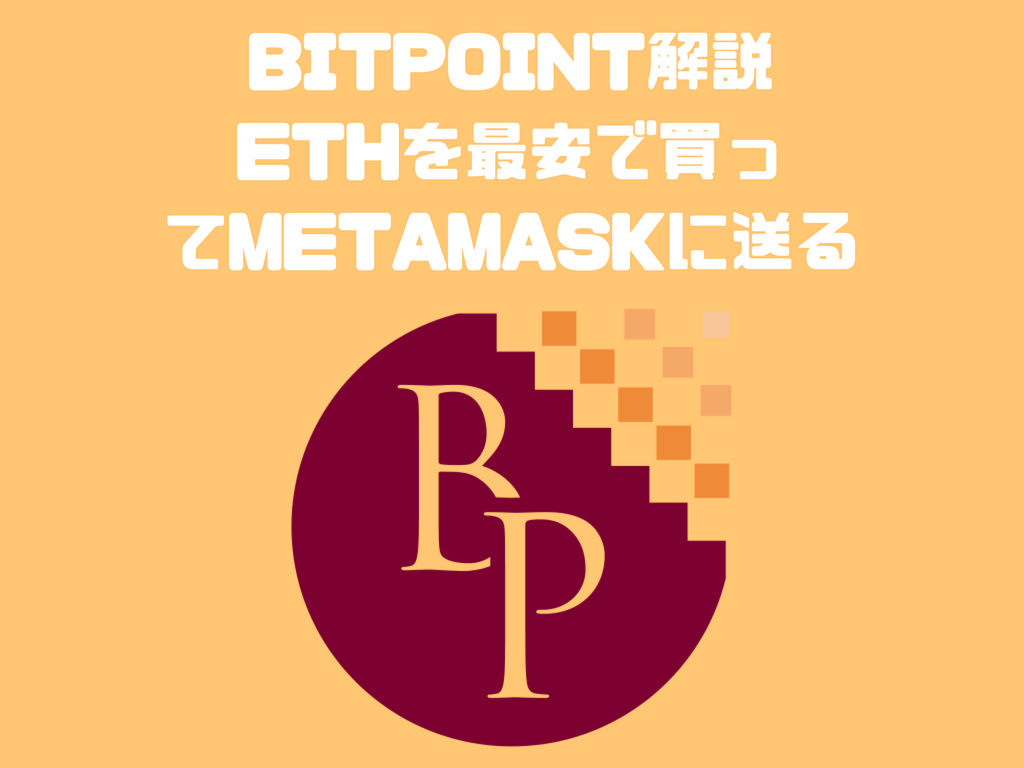 最安値はBITPOINT！イーサリアムを買ってMETAMASKに送るのにイチバン安い取引所は？【取引・送金手数料比較】 | SHIMAUMA  DAPPS｜シマウマダップス