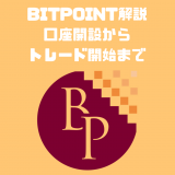 【図解】BITPOINT（ビットポイント）の登録・口座開設から取引開始までの流れを解説[PR]