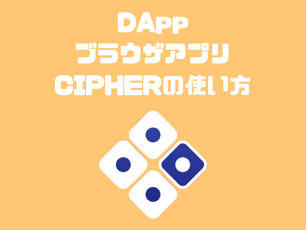 Cipher の使い方 Dappブラウザが使えるイーサリアムウォレットアプリ Shimauma Dapps シマウマダップス