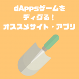 dAppsゲームの情報収集にオススメのサイト・アプリ
