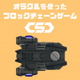 ブロックチェーンゲーム「CRYPTO SPACE COMMANDER」の紹介｜リアルタイムにゲームプレイ！