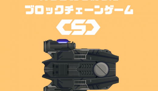 ブロックチェーンゲーム「CRYPTO SPACE COMMANDER」の紹介｜リアルタイムにゲームプレイ！