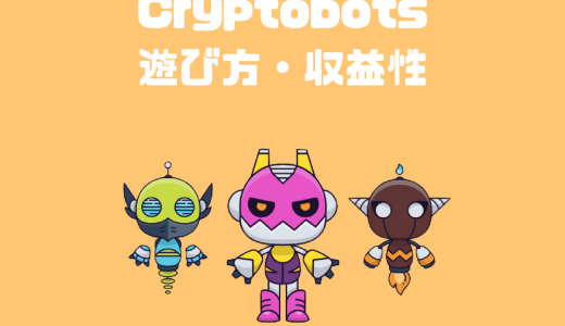 ブロックチェーンゲーム「Cryptobots（クリプトボッツ）」のやり方・遊び方！バトル・マーケットが実装済【dApps】