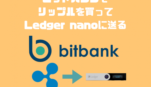 bitbank（ビットバンク）の使い方｜リップルを買ってLedger nano Sに送金する方法