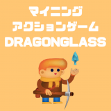 マイニングアクションゲーム「DRAGONGLASS（ドラゴングラス）」の紹介