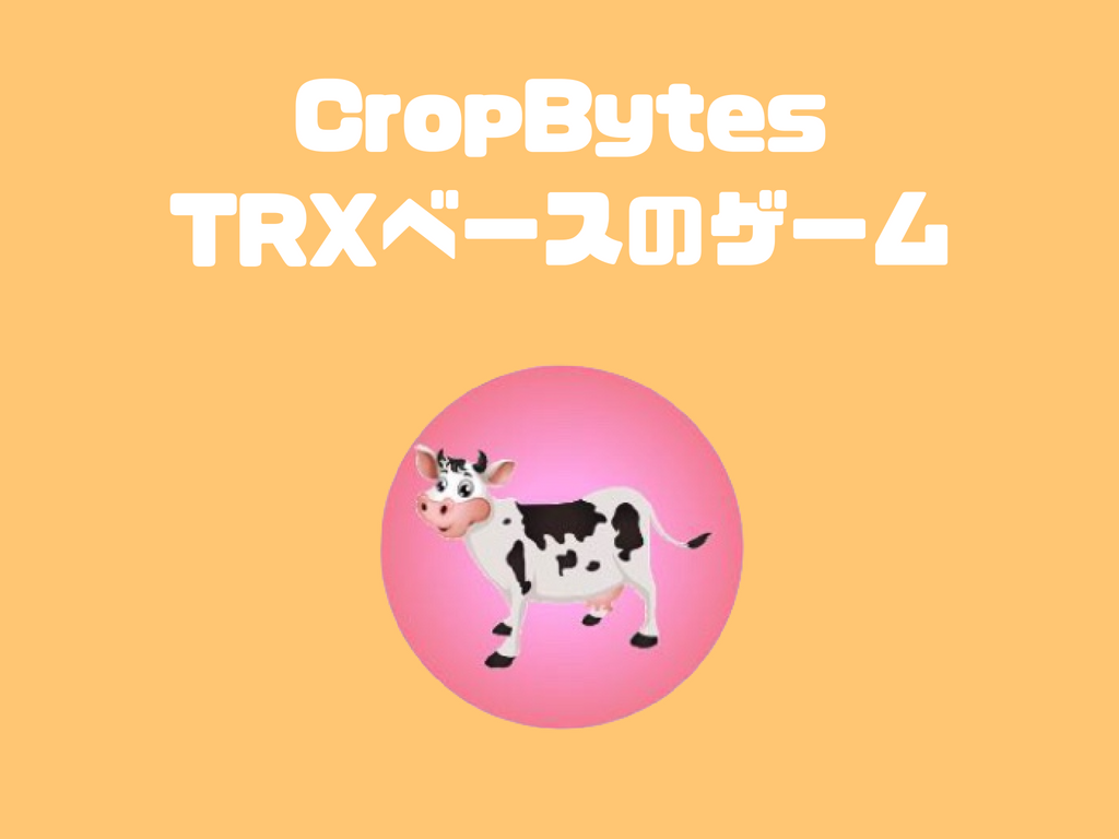 Cropbytesとは スマホでできる位置情報ｘ農業ゲーム Shimauma Dapps シマウマダップス