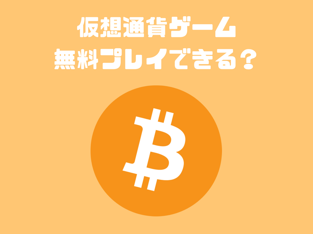 廃課金必須 無料でできる暗号資産ゲームはあるの Shimauma Dapps シマウマダップス