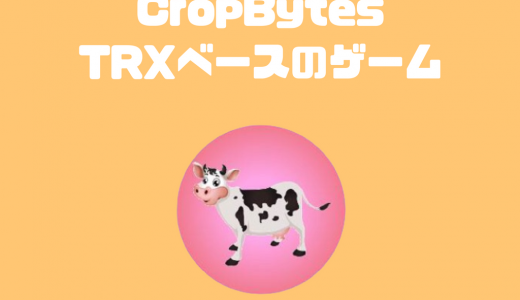 CropBytesとは？スマホでできる位置情報ｘ農業ゲーム