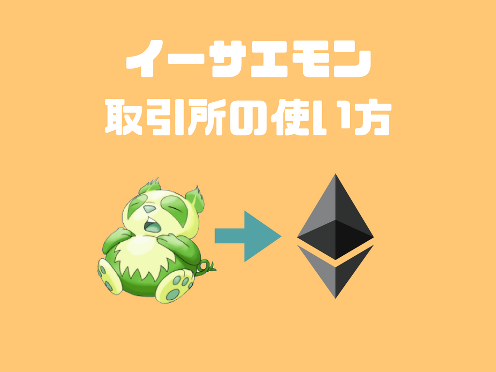 イーサエモンを売買して暗号資産を稼ごう 買い方 売り方 相場の確認方法 Shimauma Dapps シマウマダップス