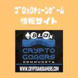 CRYPTO GAMERS COMMUNITY｜ブロックチェーンゲームの最新情報を得られるオススメサイト