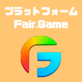 Fair.Game（フェアゲーム）とは？公正なゲームマーケットの構築を目指したプラットフォーム