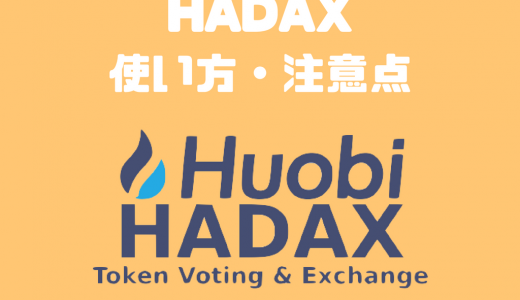 HADAXの使い方｜ゲーム系暗号資産もトレードできる取引所