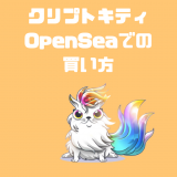 クリプトキティの買い方｜暗号資産ゲームの取引所OpenSeaを使いこなそう！