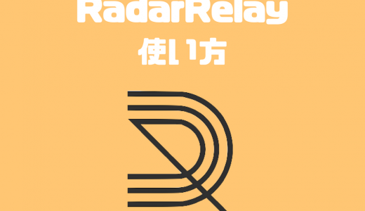 RadarRelayの使い方｜イーサエモン暗号資産（EMONT）の取引所