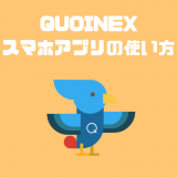 QUOINEX（コインエクスチェンジ）のスマホアプリでリップルやイーサリアムを日本円で買う方法
