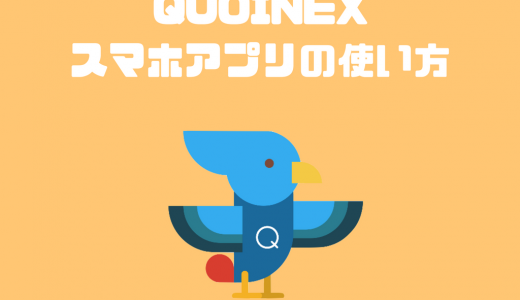 QUOINEX（コインエクスチェンジ）のスマホアプリでリップルやイーサリアムを日本円で買う方法