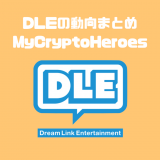 【ブロックチェーンゲーム関連株】DLE<3686>が開発する「マイクリプトヒーローズ」とは？