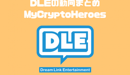 【ブロックチェーンゲーム関連株】DLE<3686>が開発する「マイクリプトヒーローズ」とは？