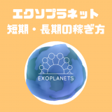 ExoPlanets（エクソプラネット）｜暗号資産の相場と連動する惑星で稼ぐ！？