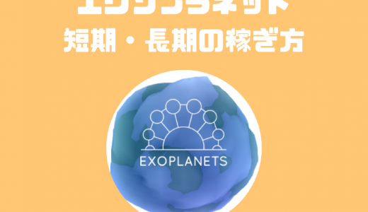 ExoPlanets（エクソプラネット）｜暗号資産の相場と連動する惑星で稼ぐ！？