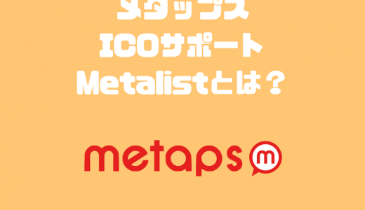 メタップス【6172】子会社がICOプラットフォーム「Metalist」を発表｜ブロックチェーンゲームへの影響は？