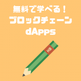 【無料】dApps・ブロックチェーンの勉強方法｜基礎・開発が学べる講義・セミナーまとめ