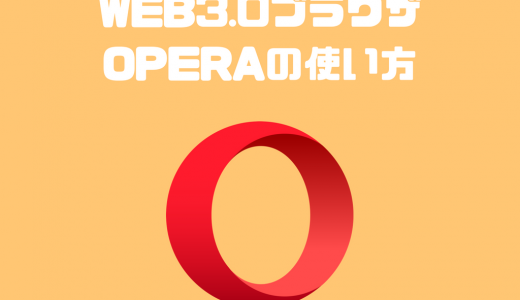 【初心者向け】WEB3.0ブラウザOperaの特徴・使い方